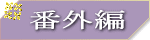 �ԊO��